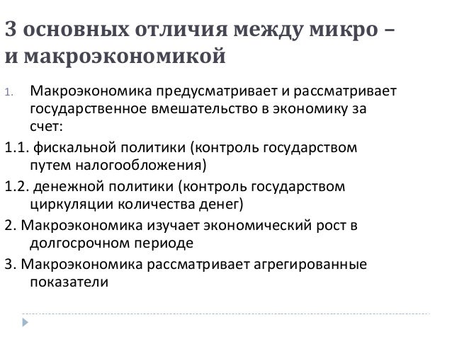 Укажите основные различия между микро и макроэкономикой, поправки к закону о должниках и долина уюта коттеджный поселок отзывы Укажите основные различия между микро и макроэкономикой